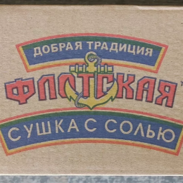 Сушка Флотская с солью 60 гр.