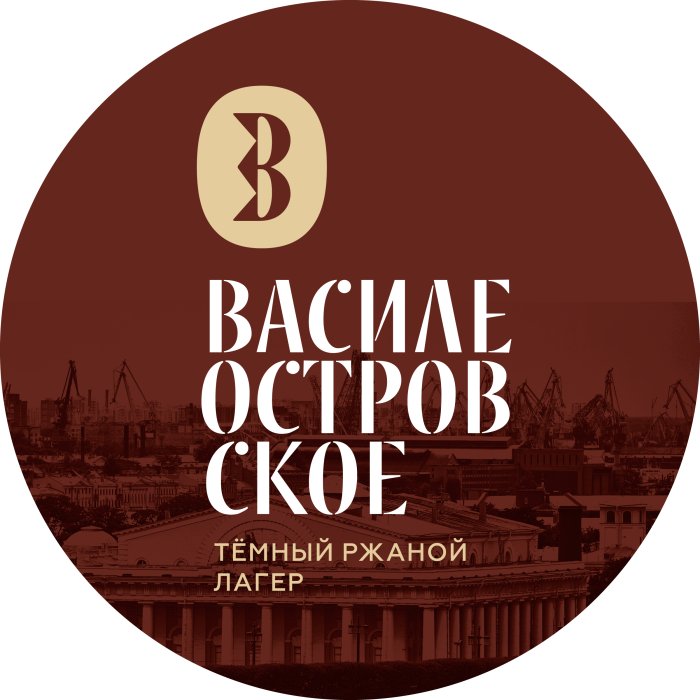 Василеостровское Темный Ржаной Лагер