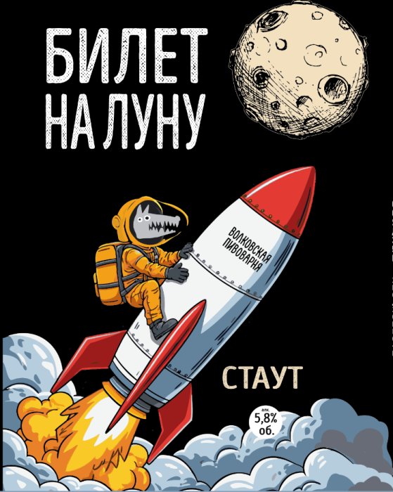 Волковская Билет На Луну