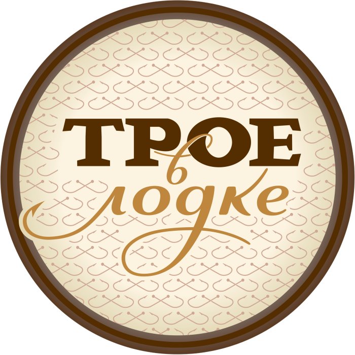Трое в Лодке