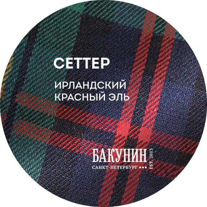 Бакунин Сеттер