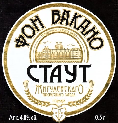 Жигулевское Фон Вакано Стаут 0,5 бут.