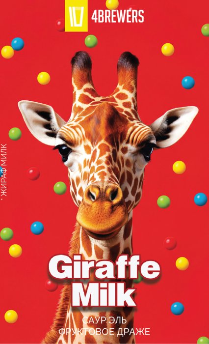 4Brewers Giraffe Milk/Жираф Милк