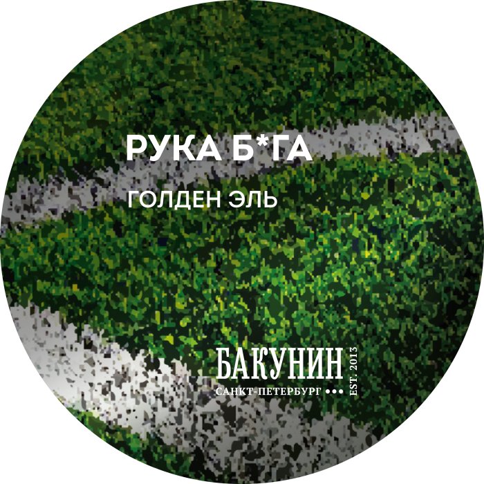 Бакунин Рука Бога