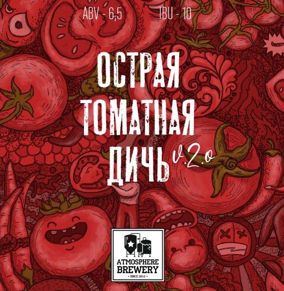 Atmosphere Острая Томатная Дичь