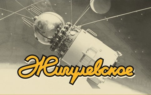 Жигулевское Таркос