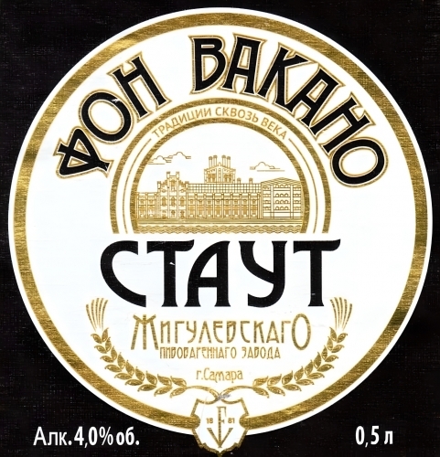 Жигулевское Фон Вакано Стаут 0,5 бут.