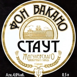 Жигулевское Фон Вакано Стаут 0,5 бут.