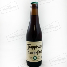 Trappistes Rochefort 8/Трапписты Рошфора 0,33 бут.
